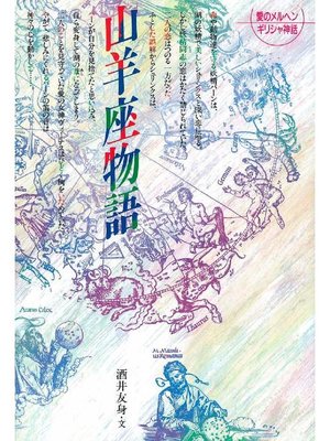 cover image of 山羊座物語: 山羊座物語